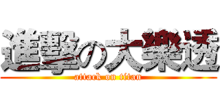 進擊の大樂透 (attack on titan)