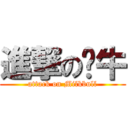 進撃の奶牛 (attack on Milkbull)