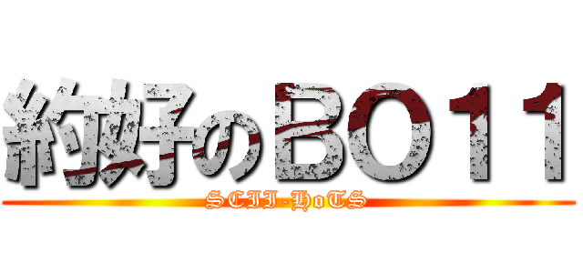 約好のＢＯ１１ (SCII-HoTS)