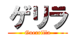 ゲリラ (Guerrilla)