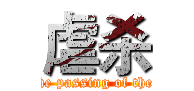 虐杀 (For the passing of the good)