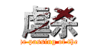 虐杀 (For the passing of the good)