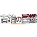 古治の巨撚 (attack on titan)