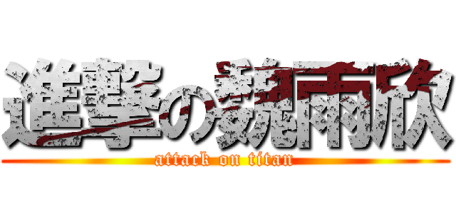 進撃の魏雨欣 (attack on titan)