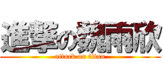 進撃の魏雨欣 (attack on titan)