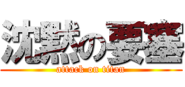 沈黙の要塞 (attack on titan)
