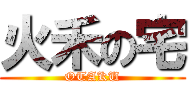 火禾の宅 (OTAKU)