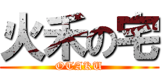 火禾の宅 (OTAKU)