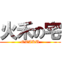 火禾の宅 (OTAKU)