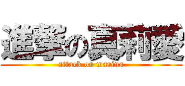 進撃の真莉愛 (attack on marina)