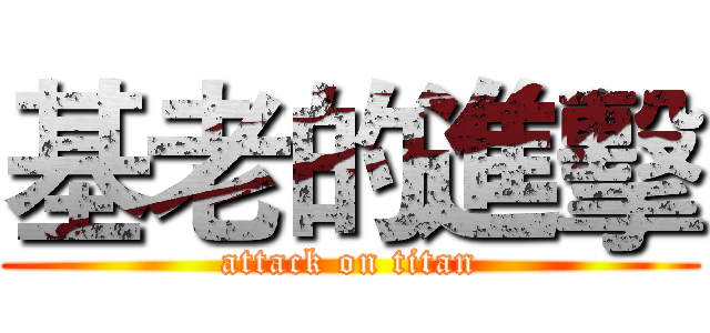 基老的進擊 (attack on titan)
