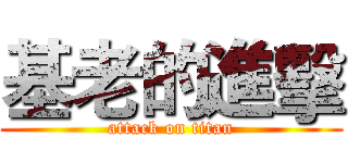 基老的進擊 (attack on titan)