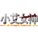 小艾女神 (I love you forever)