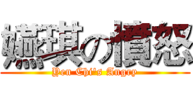 嬿琪の憤怒 (Yen Chi's Angry)