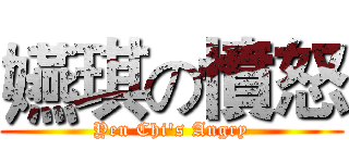 嬿琪の憤怒 (Yen Chi's Angry)