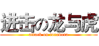 进击の龙与虎 (attack on toradora)