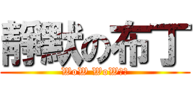 靜默の布丁 (WoW WoW！！)