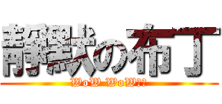 靜默の布丁 (WoW WoW！！)