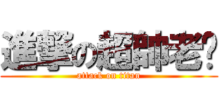 進撃の超帥老搞 (attack on titan)