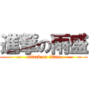 進撃の雨盛 (attack on titan)