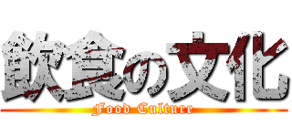 飲食の文化 (Food Culture)