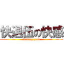 快退伍の快感 (fucking good)