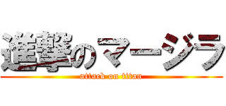 進撃のマージラ (attack on titan)
