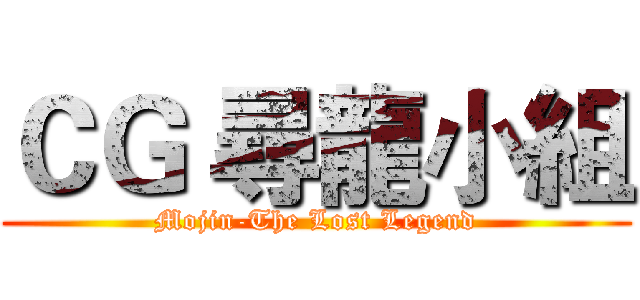 ＣＧ 尋龍小組 (Mojin-The Lost Legend)
