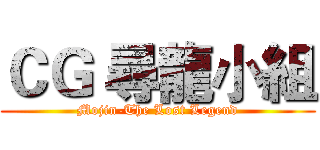 ＣＧ 尋龍小組 (Mojin-The Lost Legend)