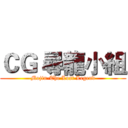 ＣＧ 尋龍小組 (Mojin-The Lost Legend)