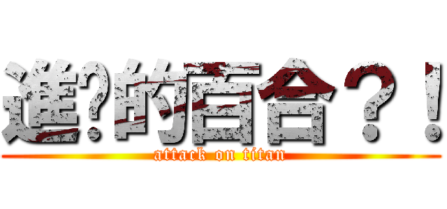 進擊的百合？！ (attack on titan)