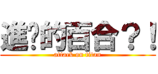 進擊的百合？！ (attack on titan)