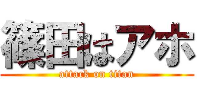 篠田はアホ (attack on titan)