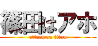 篠田はアホ (attack on titan)