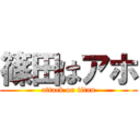 篠田はアホ (attack on titan)