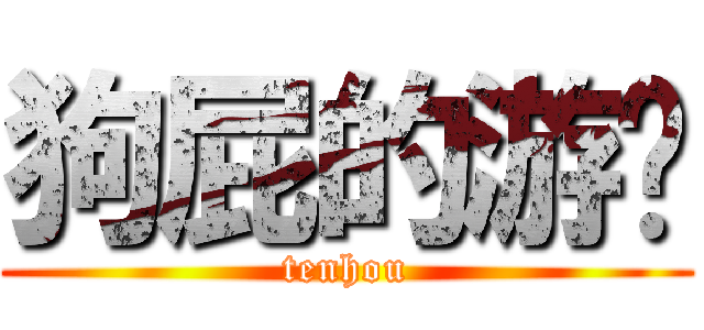 狗屁的游戏 (tenhou)