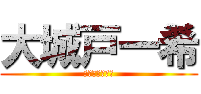 大城戸一希 (Ｇ　　Ｏ　　Ｄ)