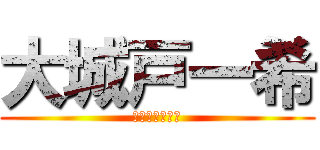 大城戸一希 (Ｇ　　Ｏ　　Ｄ)