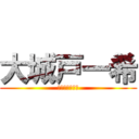 大城戸一希 (Ｇ　　Ｏ　　Ｄ)