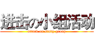 进击の小组活动 (attack on study group)