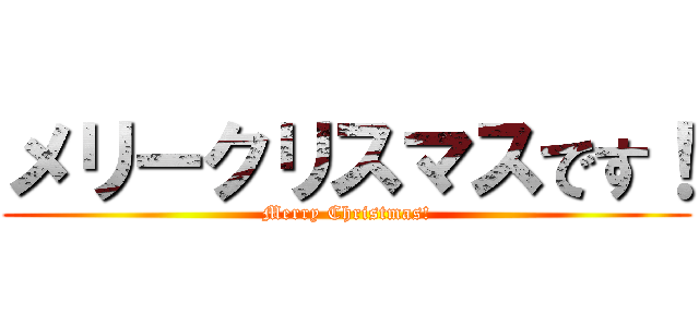 メリークリスマスです！ (Merry Christmas!)