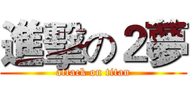 進擊の２夢 (attack on titan)