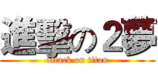 進擊の２夢 (attack on titan)