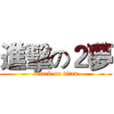 進擊の２夢 (attack on titan)