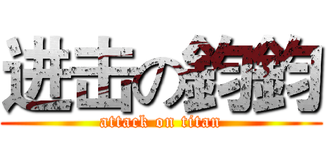 进击の鈞鈞 (attack on titan)
