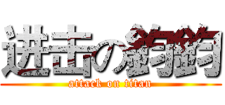 进击の鈞鈞 (attack on titan)