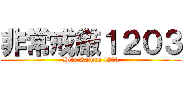 非常戒厳１２０３ (Hijo Kaigen 1203)