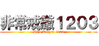 非常戒厳１２０３ (Hijo Kaigen 1203)