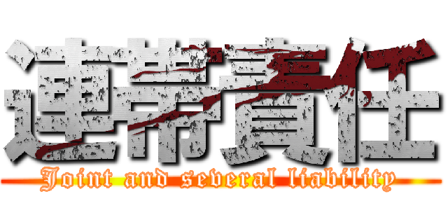 連帯責任 (Joint and several liability)