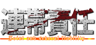 連帯責任 (Joint and several liability)